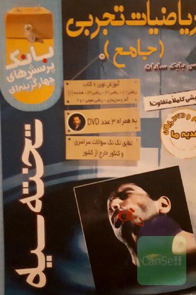 ریاضیات جامع تجربی