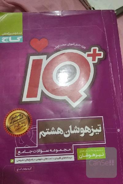 iQ هشتم