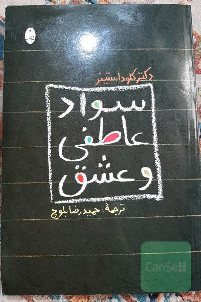 سواد عاطفی و عشق