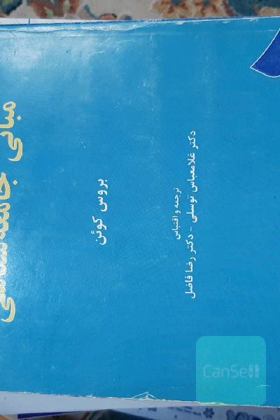 مبانی جامعه‌شناسی