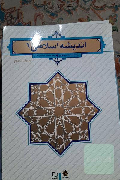 اندیشه اسلامی 1