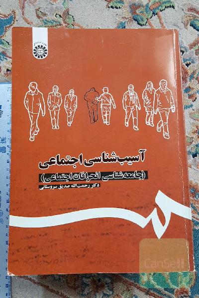 آسیب‌شناسی اجتماعی (جامعه‌شناسی انحرافات اجتماعی)
