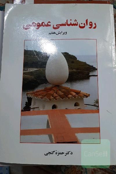 روان‌شناسی عمومی