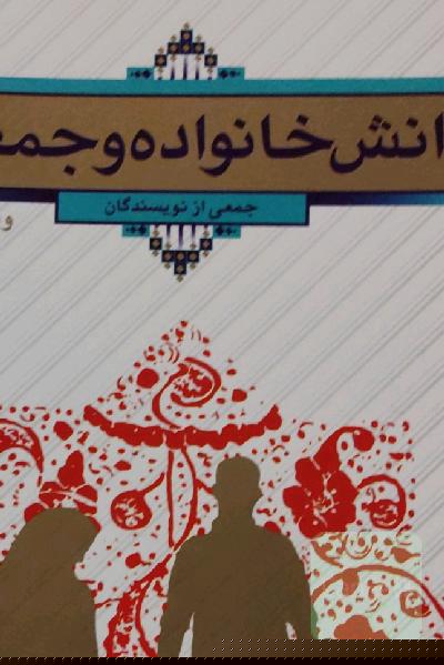 دانش خانواده و جمعیت