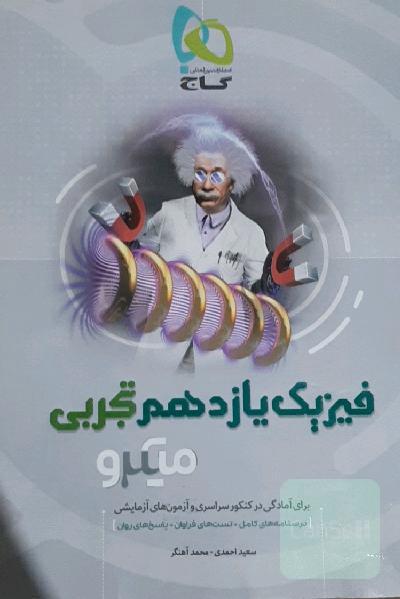 فیزیک یازدهم تجربی
