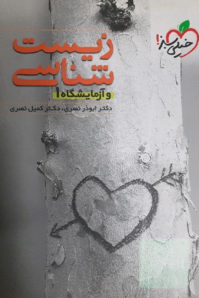زیست‌شناسی و آزمایشگاه (1)