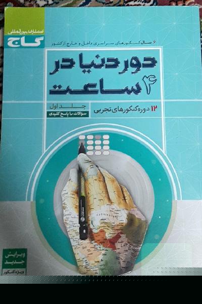 12 دوره کنکورهای تجربی: سوالات با پاسخ کلیدی