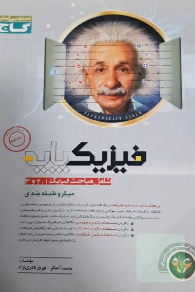 فیزیک پایه (شامل مباحث فیزیک 1 و 2 و 3)