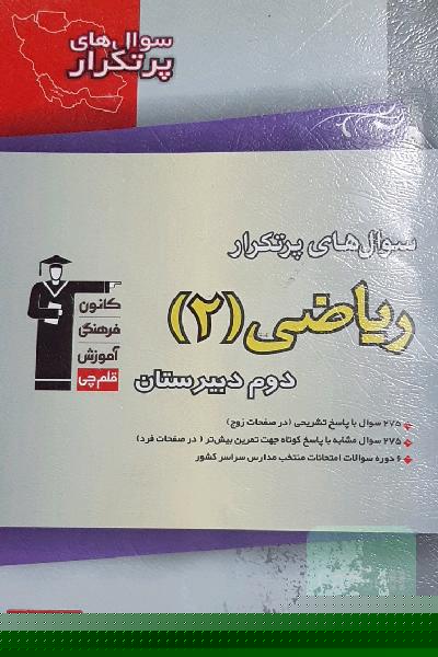 سوال‌های پرتکرار ریاضی 2 دوم دبیرستان