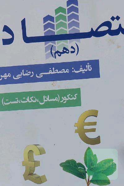 اقتصاد کنکور
