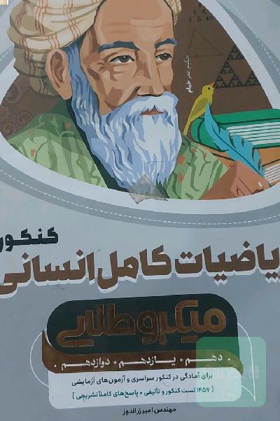 ریاضیات کامل انسانی