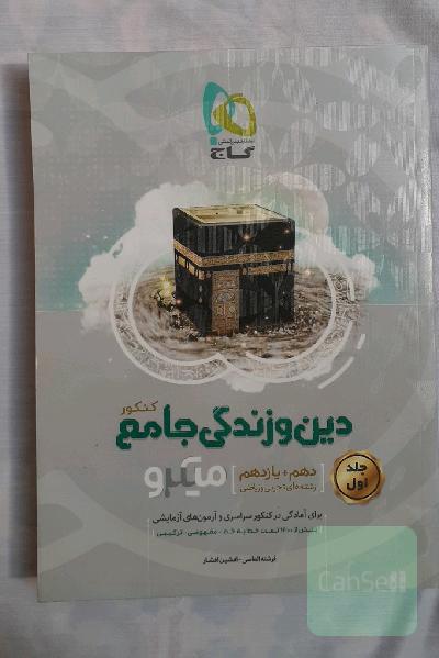 دین و زندگی جامع کنکور