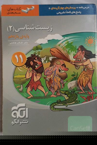 زیست‌شناسی (2) پایه‌ی یازدهم: قابل استفاده برای دانش‌آموزان پایه‌ی یازدهم و داوطلبان آزمون سراسری دانشگاه‌ها