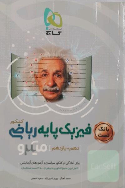 بانک تست فیزیک پایه ریاضی
