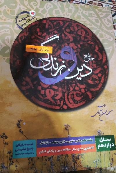 دینی دوازدهم 