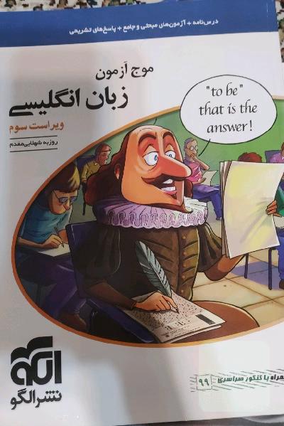 موج آزمون زبان انگلیسی قابل استفاده برای دانش‌آموزان نظام جدید آموزشی و داوطلبان سراسری دانشگاه‌ها