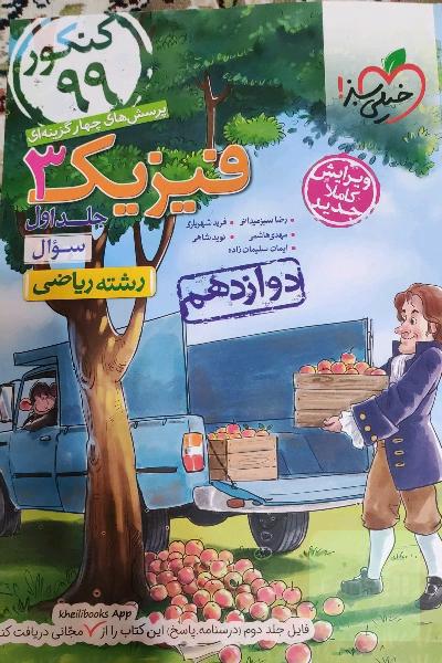 پرسش‌های چهارگزینه‌ای فیزیک 3 - سوال - دوازدهم - رشته ریاضی - کنکور 99