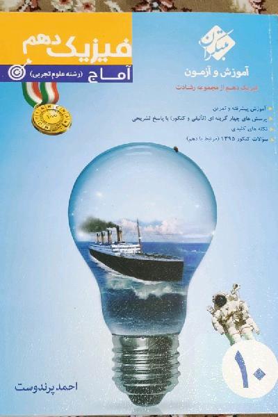 فیزیک دهم (آماج) (رشته علوم تجربی)