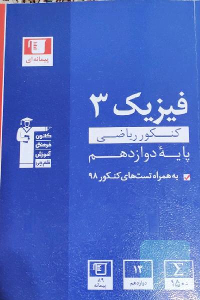 مجموعه طبقه‌بندی شده فیزیک 3 کنکور ریاضی (پایه دوازدهم)