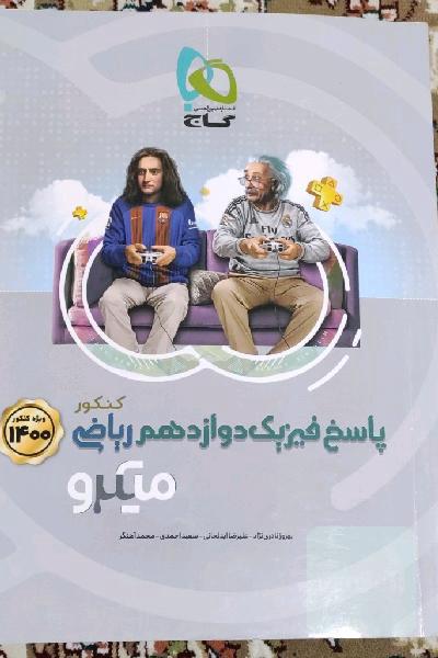 پاسخ‌های تشریحی فیزیک دوازدهم ریاضی