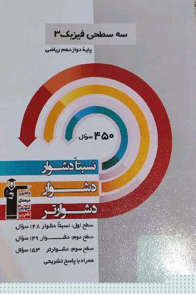 سه سطحی فیزیک 3 پایه دوازدهم ریاضی: نسبتا دشوار، دشوار، دشوارتر
