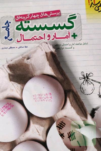 پرسش‌های چهارگزینه‌ای گسسته + آمار و احتمال جامع - شامل مباحث آمار و احتمال یازدهم و گسسته دوازدهم