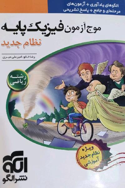 موج آزمون فیزیک پایه نظام جدید (رشته‌ی ریاضی) قابل استفاده برای دانش‌آموزان نظام جدید آموزشی و داوطلبان کنکور دانشگاه‌ها