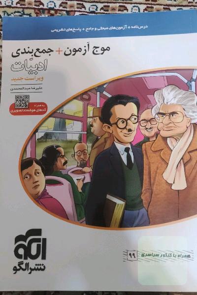 موج آزمون + جمع‌بندی ادبیات: قابل استفاده برای دانش‌آموزان نظام جدید و داوطلبان آزمون سراسری دانشگاه‌ها