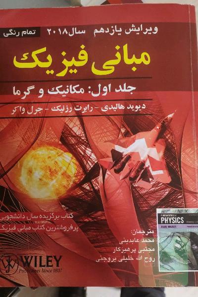 مبانی فیزیک: مکانیک و گرما