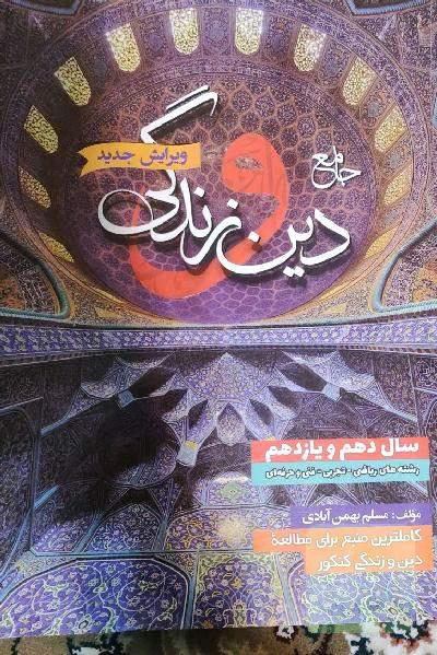 دینی پایه بهمن آبادی 