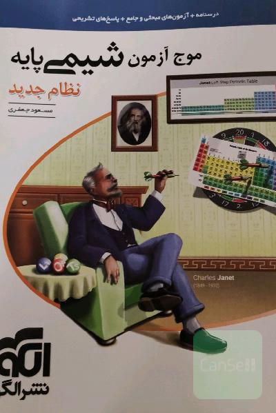 موج آزمون شیمی پایه نظام جدید: قابل استفاده برای دانش‌آموزان نظام جدید آموزشی و داوطلبان آزمون سراسری دانشگاه‌ها