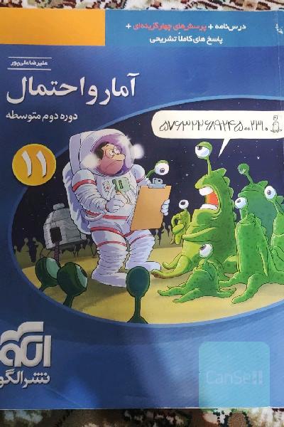 آمار و احتمال: قابل استفاده برای دانش‌آموزان پایه یازدهم دوره دوم متوسطه و داوطلبان آزمون سراسری دانشگاه‌ها