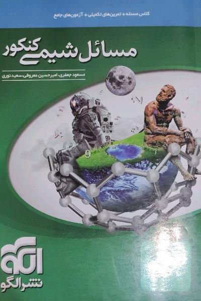 مسائل شیمی کنکور، قابل استفاده برای دانش‌آموزان نظام جدید آموزشی و داوطلبان کنکور دانشگاه‌ها