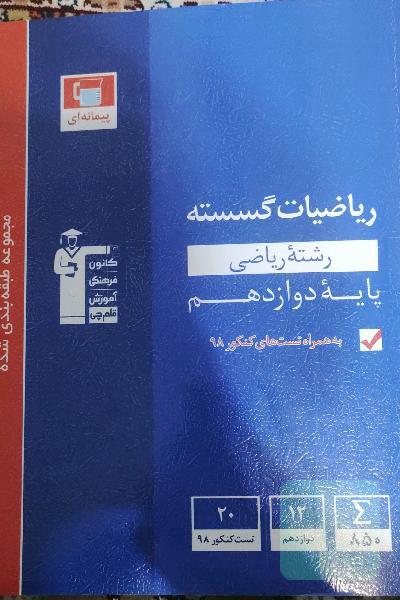 مجموعه طبقه‌بندی شده ریاضیات گسسته کنکور رشته ریاضی (دوازدهم)