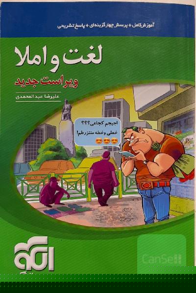 لغت و املا (نظام جدید): آموزش کامل + پرسش‌های چهارگزینه‌ای،‌ پاسخ‌های کاملا تشریحی