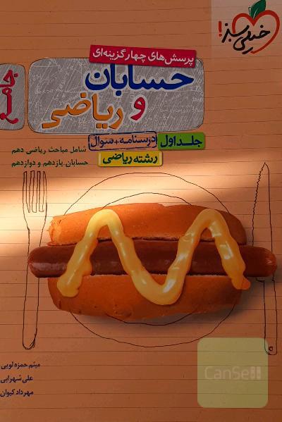 پرسش‌های چهارگزینه‌ای حسابان و ریاضی جامع: درسنامه + سوال - شامل مباحث ریاضی دهم و حسابان یازدهم و دوازدهم - رشته ریاضی - کنکور 99