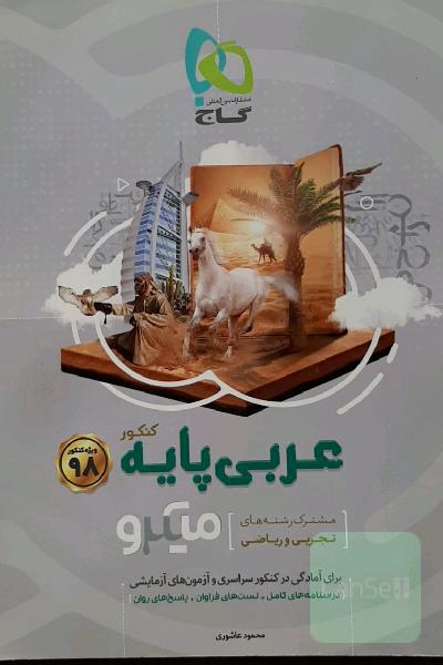 عربی پایه‌ میکرو (مشترک رشته‌های تجربی و ریاضی)