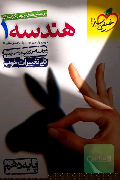 پرسش‌های چهارگزینه‌ای هندسه 1 - پایه دهم