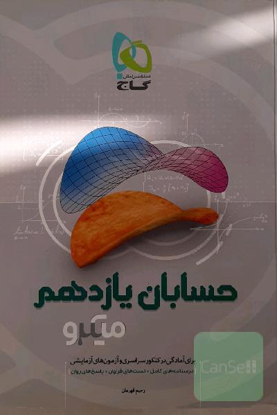 حسابان یازدهم