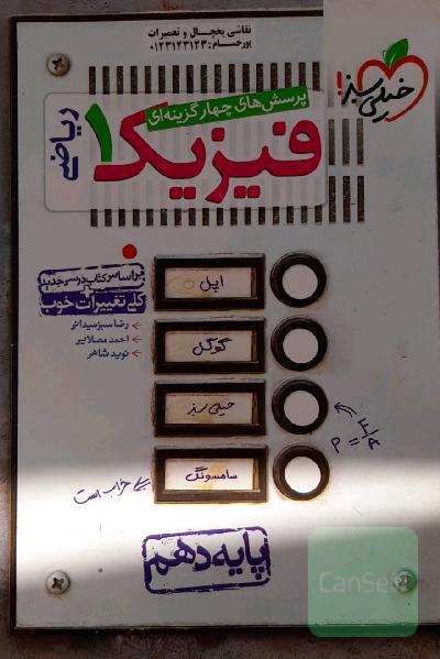 پرسش‌های چهارگزینه‌ای فیزیک 1 (رشته ریاضی) - پایه دهم