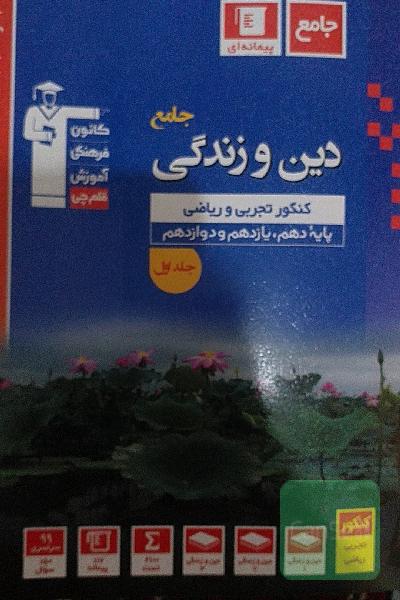 مجموعه طبقه‌بندی شده دین و زندگی جامع کنکور تجربی و ریاضی پایه دهم، یازدهم و دوازدهم