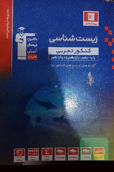 مجموعه طبقه‌بندی شده زیست‌شناسی 3 کنکور تجربی (پایه دهم، یازدهم و دوازدهم)