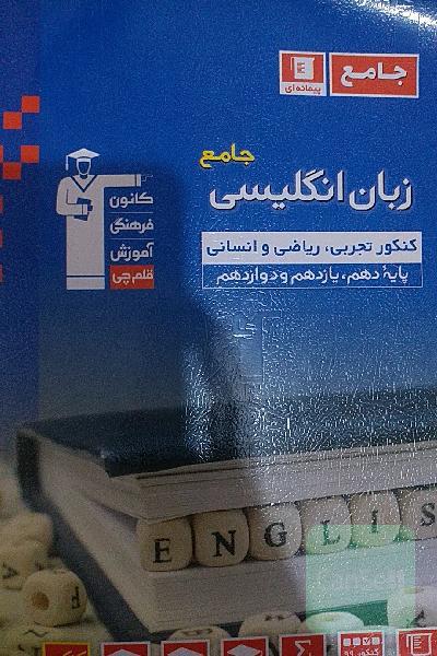 مجموعه‌ طبقه‌بندی شده زبان انگلیسی جامع کنکور رشته‌های تجربی، ریاضی و انسانی پایه دهم، یازدهم و دوازدهم ...