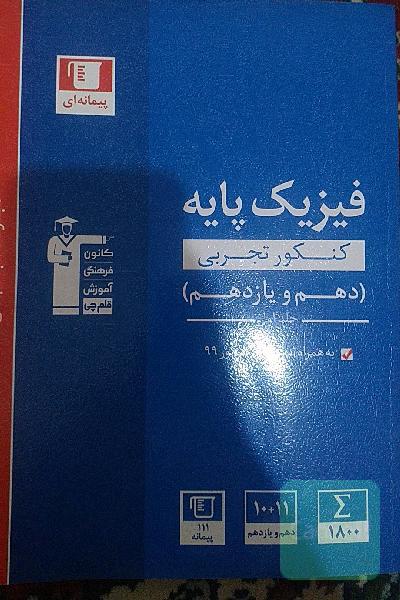مجموعه طبقه‌بندی شده فیزیک پایه کنکور تجربی (دهم و یازدهم) همراه با سوال‌های کنکور سراسری ریاضی و تجربی سال 1399