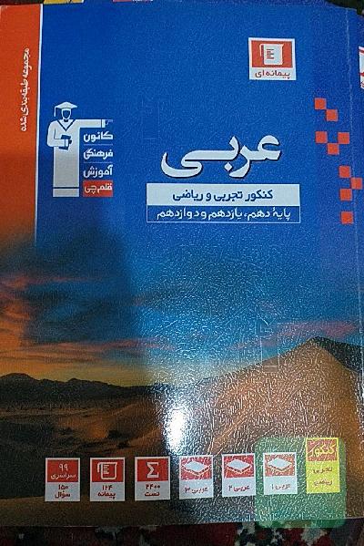 مجموعه طبقه‌بندی شده عربی رشته‌های تجربی و ریاضی پایه دهم، یازدهم و دوازدهم ...