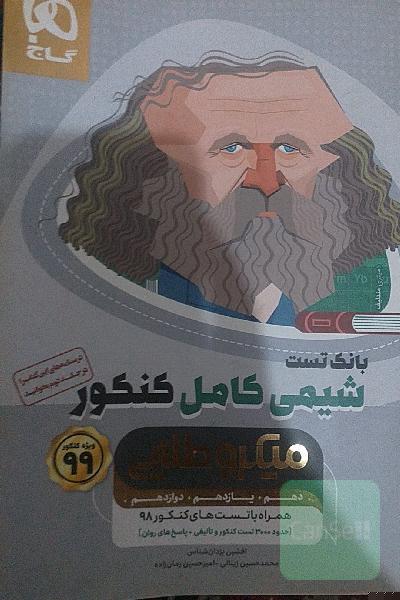 شیمی کامل کنکور