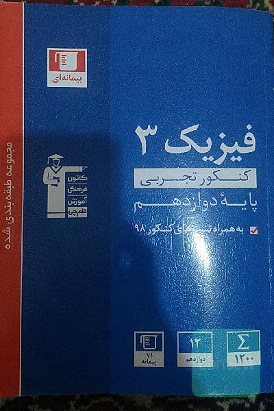 مجموعه طبقه‌بندی شده فیزیک 3 کنکور تجربی (پایه دوازدهم)