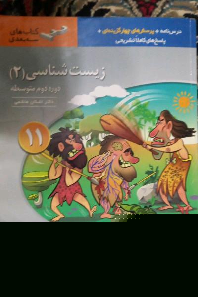 زیست‌شناسی (2) پایه‌ی یازدهم: قابل استفاده برای دانش‌آموزان پایه‌ی یازدهم و داوطلبان آزمون سراسری دانشگاه‌ها