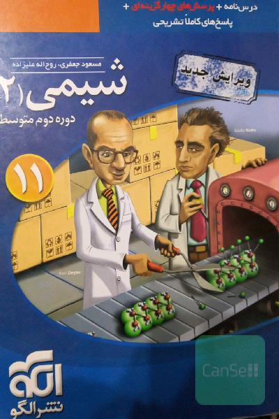 شیمی 2: قابل استفاده برای دانش‌آموزان پایه یازدهم دوره دوم متوسطه و داوطلبان آزمون سراسری دانشگاه‌ها