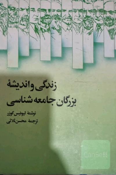 زندگی و اندیشه بزرگان جامعه شناسی 
